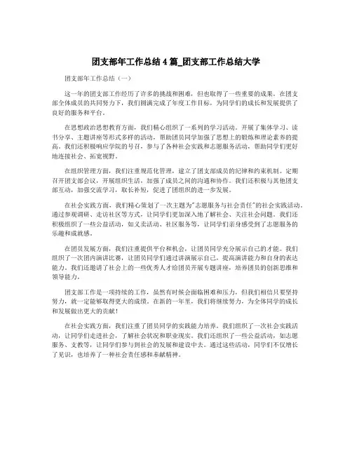 团支部年工作总结4篇_团支部工作总结大学