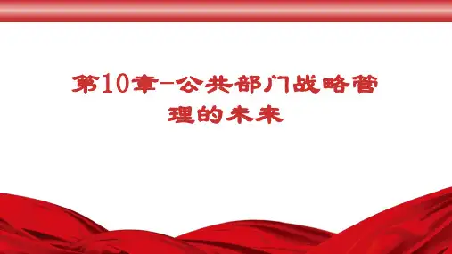 公共部门战略管理-第10章公共部门战略管理的未来