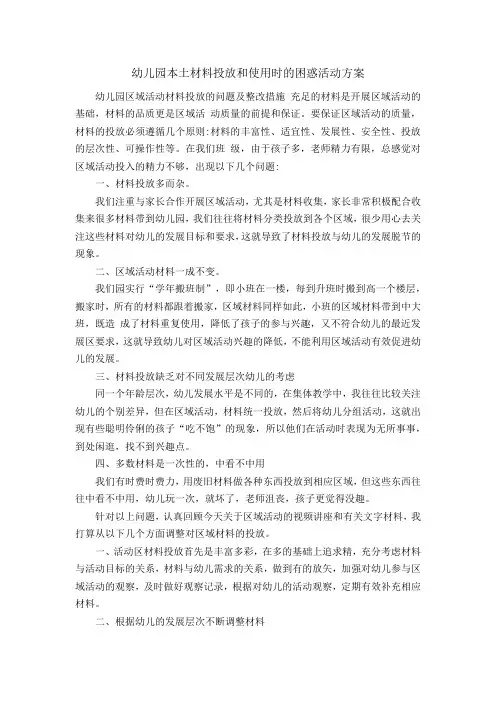 幼儿园本土材料投放和使用时的困惑活动方案