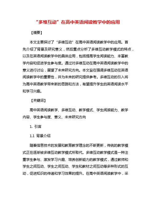 “多维互动”在高中英语阅读教学中的应用