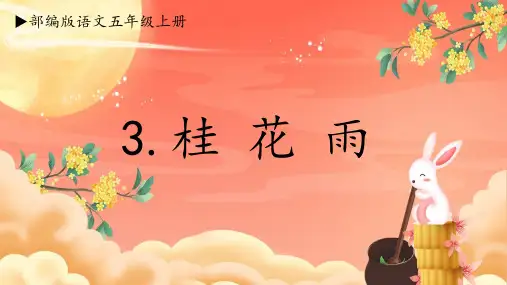 3桂花雨课件(共37张PPT)