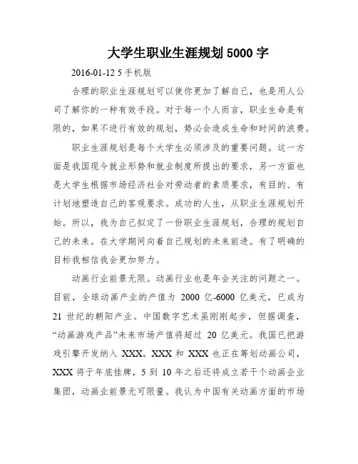 大学生职业生涯规划5000字