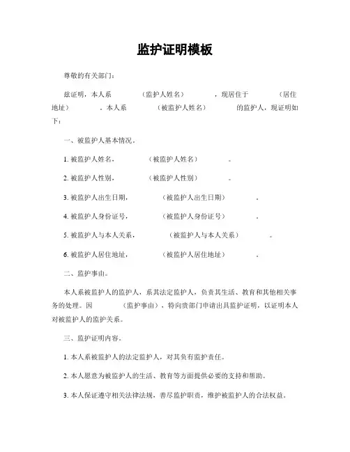 监护证明模板