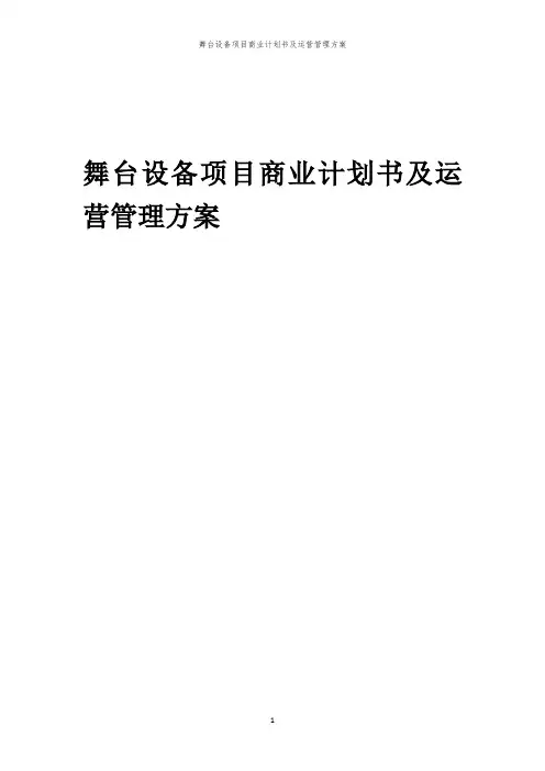 2024年舞台设备项目商业计划书及运营管理方案