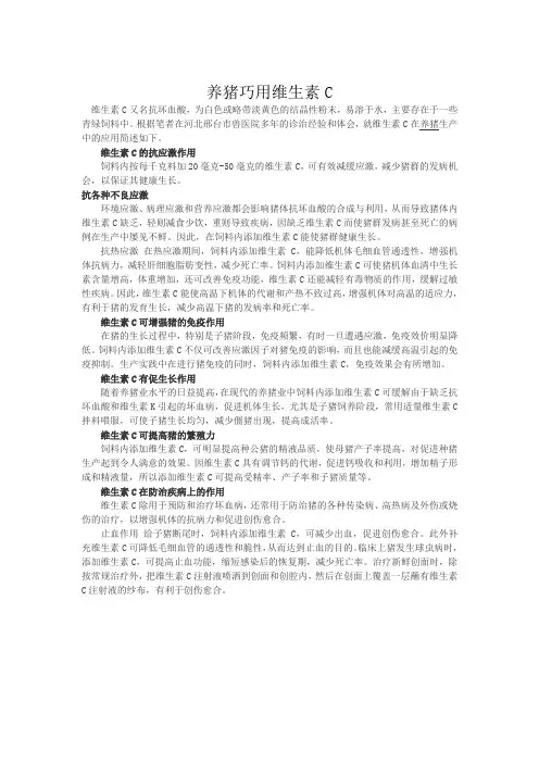 养猪巧用维生素C
