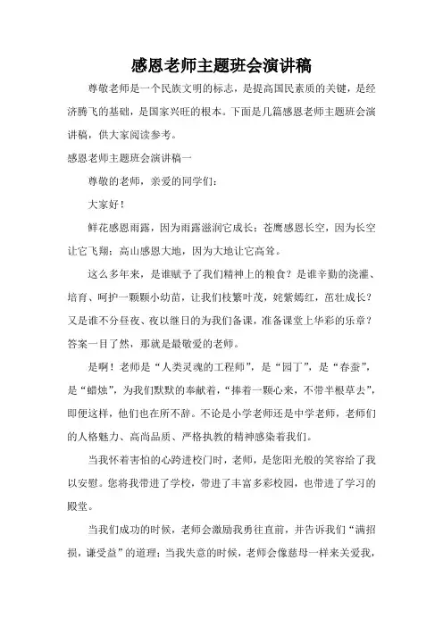  感恩老师主题班会演讲稿