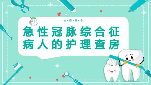 急性冠脉综合征病人的护理查房