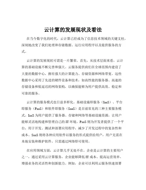 云计算的发展现状及看法