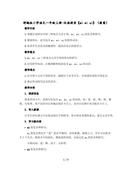 部编版小学语文一年级上册-汉语拼音《ai ei ui》教案