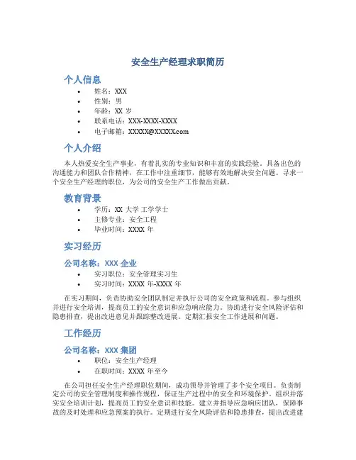 安全生产经理求职简历