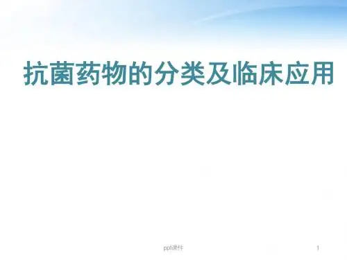 抗生素的分类及临床应用  ppt课件