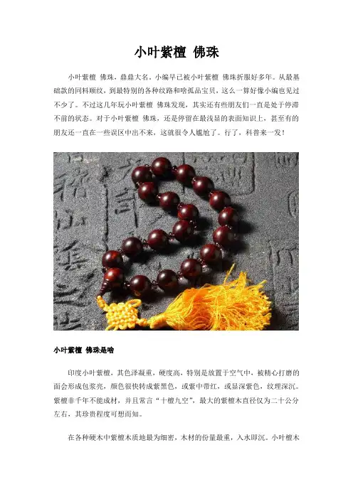 小叶紫檀 佛珠
