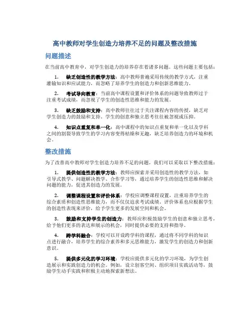  高中教师对学生创造力培养不足的问题及整改措施