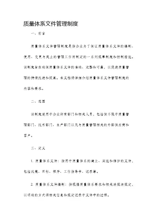 质量体系文件管理制度