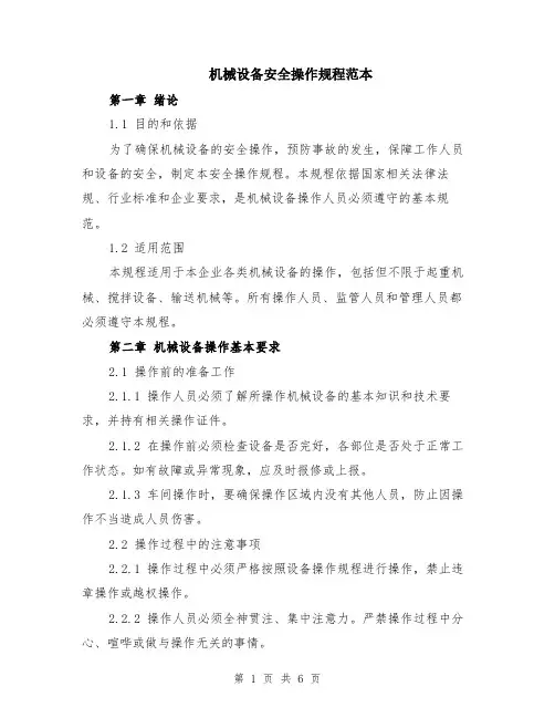 机械设备安全操作规程范本（2篇）