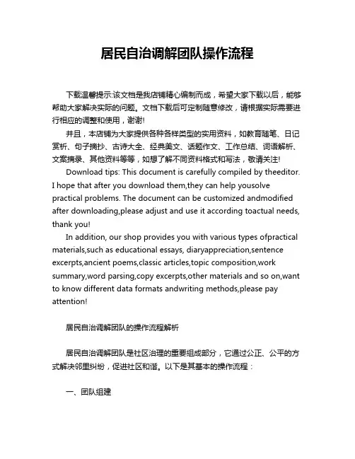 居民自治调解团队操作流程