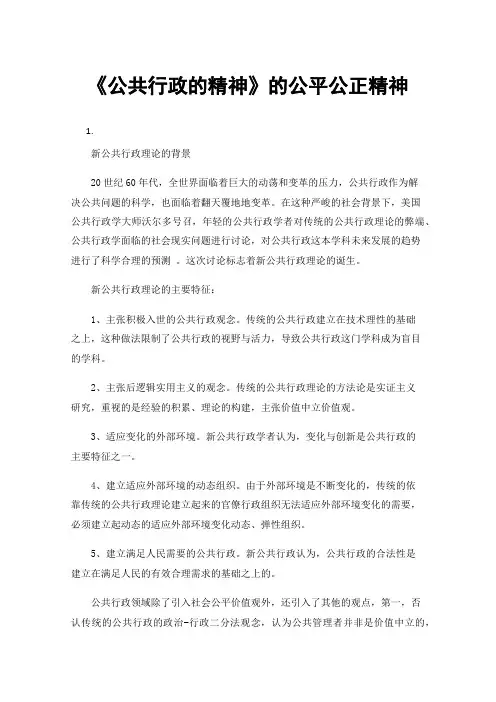 《公共行政的精神》的公平公正精神