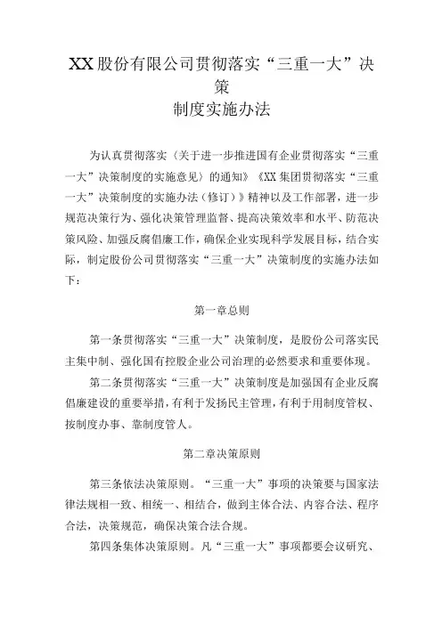 XX股份有限公司贯彻落实三重一大决策制度实施办法