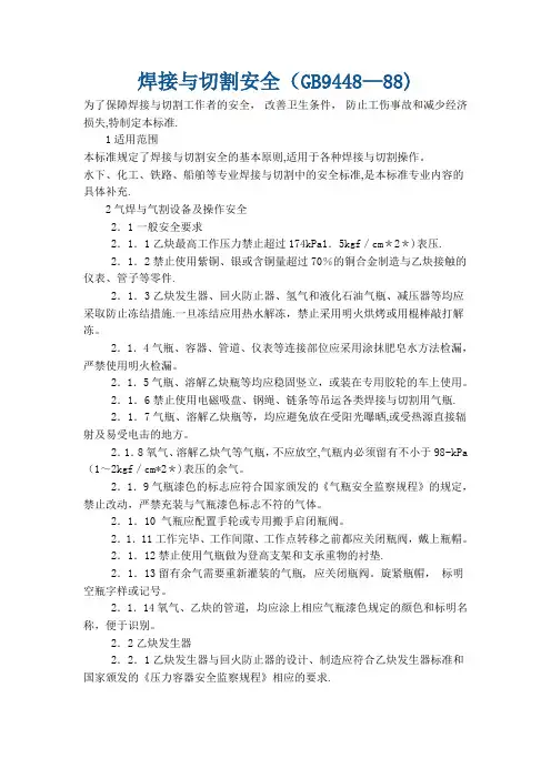 焊接与切割安全(GB9448-88)