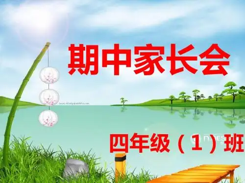 四年级家长会班主任发言稿PPT课件
