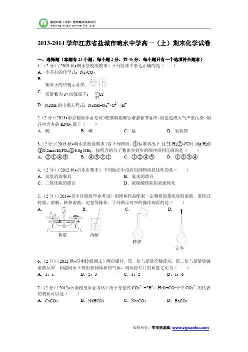 江苏省盐城市响水中学2013-2014学年高一(上)期末化学试卷 (Word版