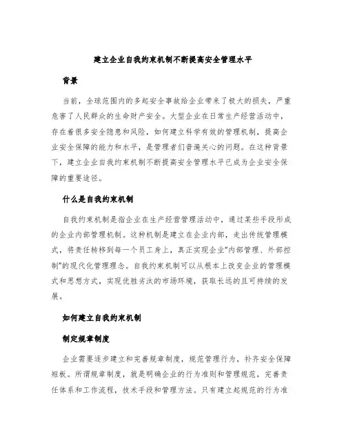 建立企业自我约束机制不断提高安全管理水平