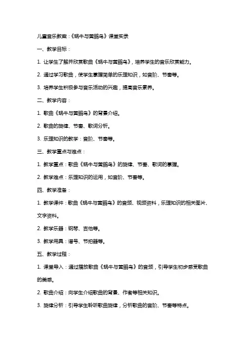 儿童音乐教案：《蜗牛与黄鹂鸟》课堂实录