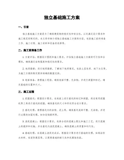 独立基础施工方案