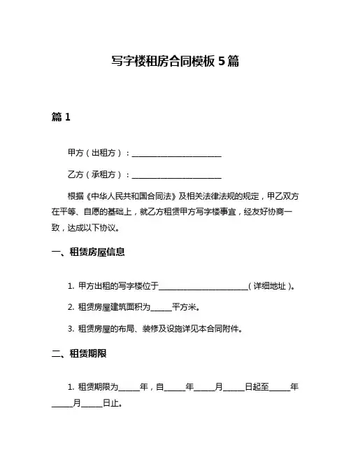 写字楼租房合同模板5篇