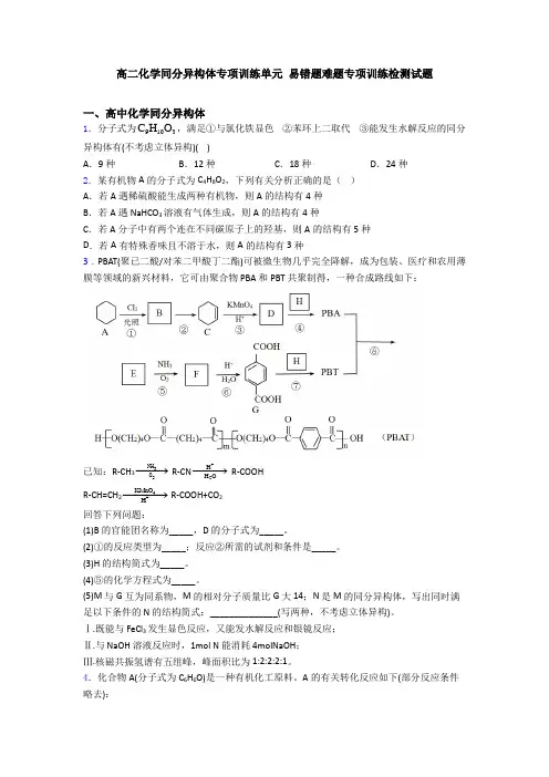 高二化学同分异构体专项训练单元 易错题难题专项训练检测试题