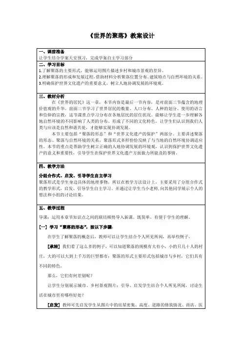 初中地理_第四节 世界的聚落教学设计学情分析教材分析课后反思