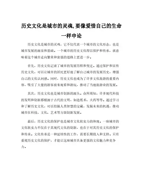 历史文化是城市的灵魂,要像爱惜自己的生命一样申论
