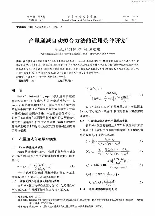 产量递减自动拟合方法的适用条件研究
