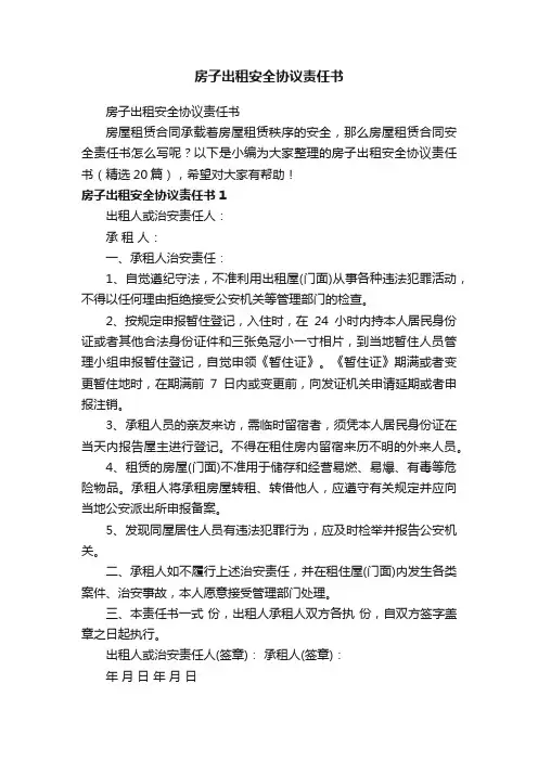 房子出租安全协议责任书（精选20篇）