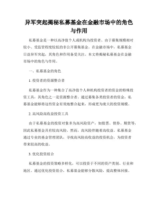 异军突起揭秘私募基金在金融市场中的角色与作用