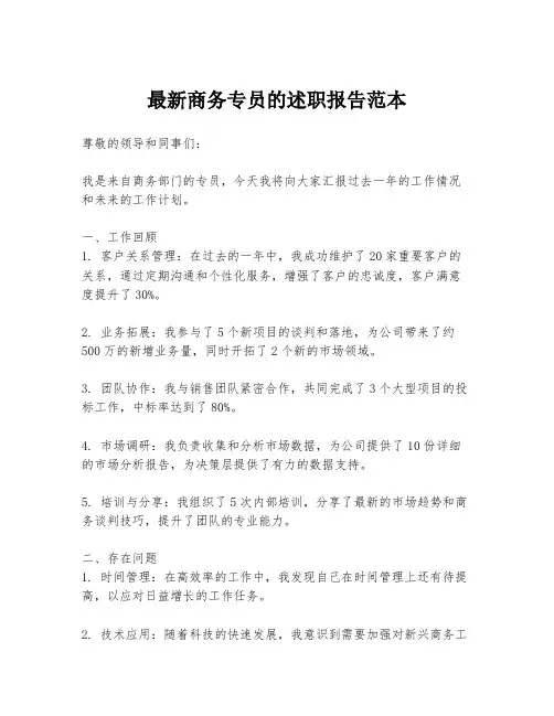 最新商务专员的述职报告范本