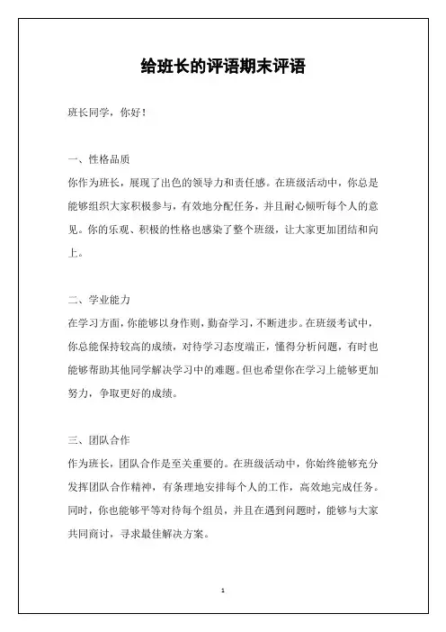 给班长的评语期末评语