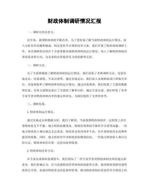 财政体制调研情况汇报