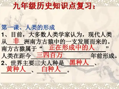 九年级上册历史知识点复习优选PPT课件