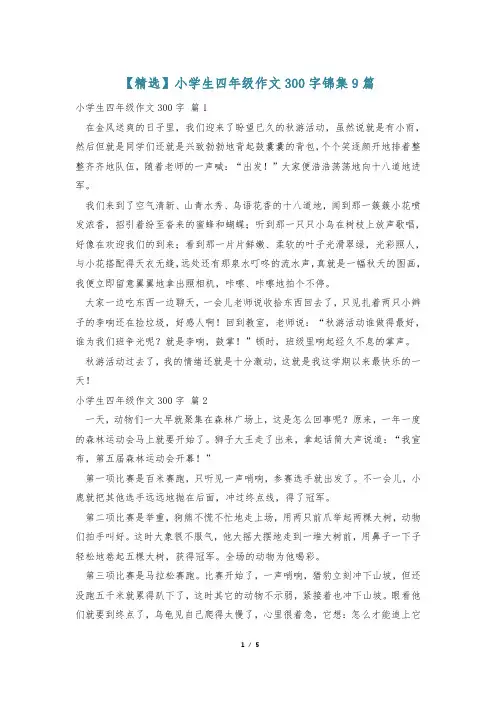 【精选】小学生四年级作文300字锦集9篇