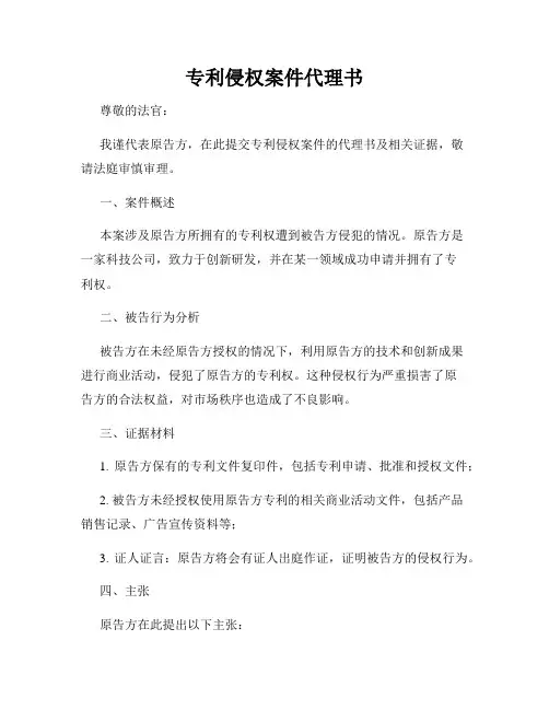 专利侵权案件代理书