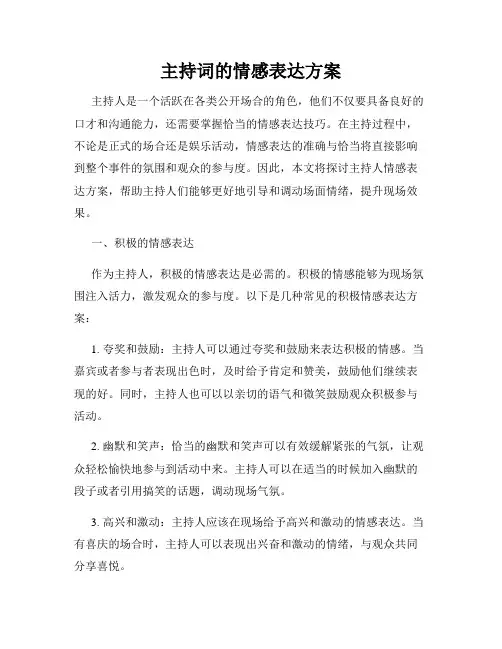 主持词的情感表达方案