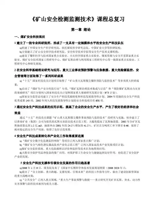 矿山安全检测监测技术》课程总复习