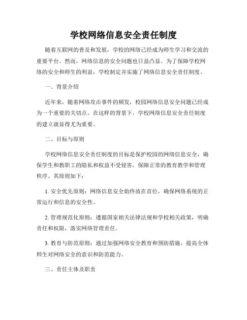 学校网络信息安全责任制度