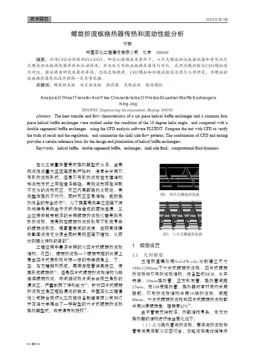 螺旋折流板换热器传热和流动性能分析