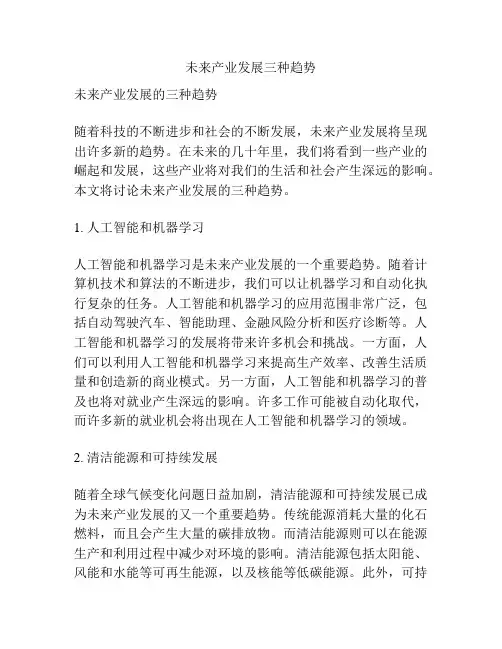未来产业发展三种趋势