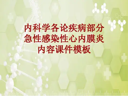 内科学_各论_疾病：急性感染性心内膜炎_课件模板
