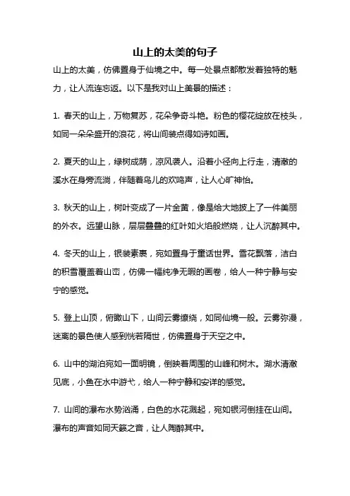 山上的太美的句子