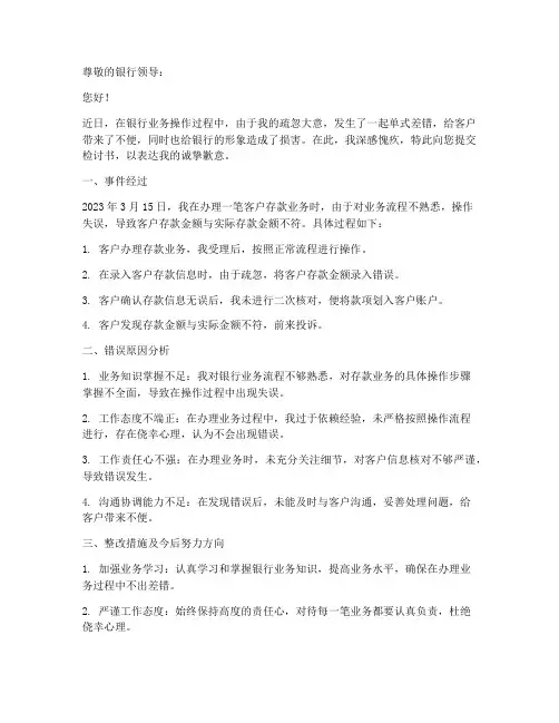 银行业务单式差错检讨书