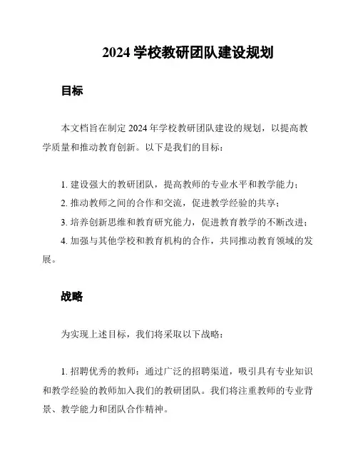 2024学校教研团队建设规划